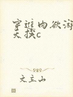 穿进肉欲游戏每天挨c