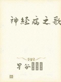 神经病之歌