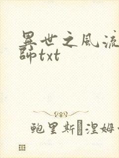 异世之风流大法师txt