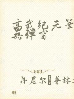 高武纪元笔趣阁无弹窗
