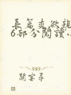 长篇爽欲亲伦96部分阅读小说