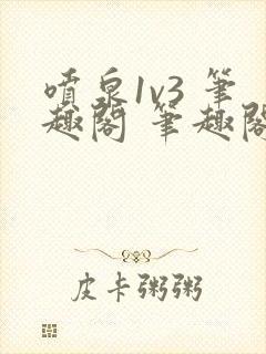 喷泉1v3 笔趣阁 笔趣阁