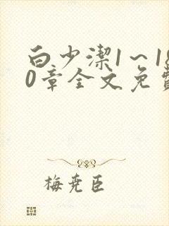 白少洁1～180章全文免费