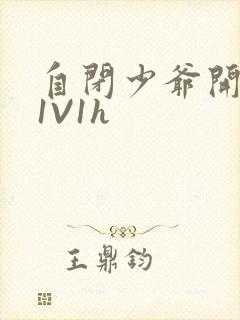 自闭少爷开荤后1V1h