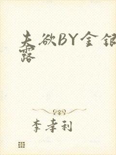 夫欲BY金银花露