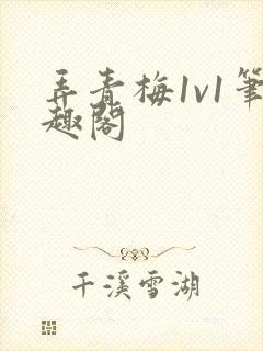 弄青梅1v1笔趣阁