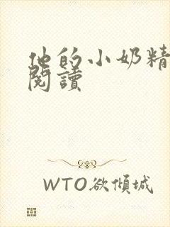 他的小奶精免费阅读