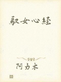 驭女心经