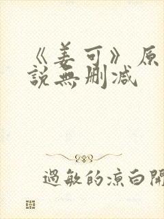 《姜可》原文小说无删减封面