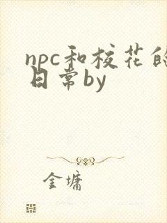 npc和校花的日常by