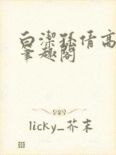 白洁孙倩高义 笔趣阁