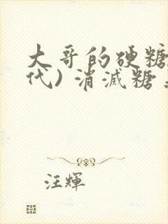 大哥的硬糖(年代) 消灭糖果小说