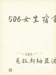 506女生宿舍
