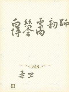 白丝云韵师徒共侍含肉封面