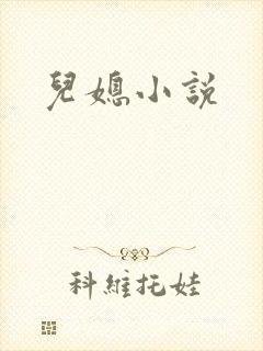 儿媳小说