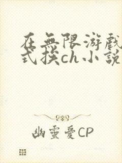在无限游戏里花式挨ch小说