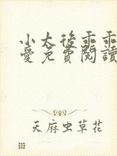 小太后乖乖让朕爱免费阅读小说