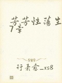 芳芳性荡生活17章封面