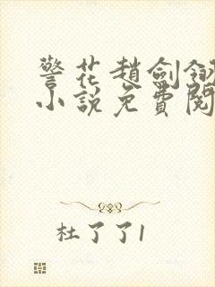 警花赵剑翎受刑小说免费阅读