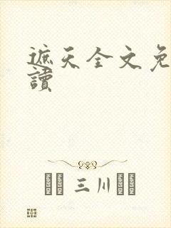 遮天全文免费阅读