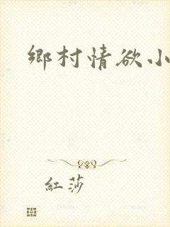 乡村情欲小说