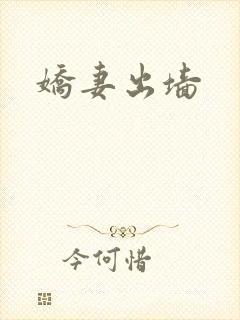 娇妻出墙