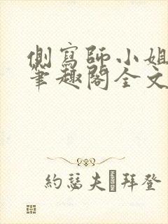 侧写师小姐gl笔趣阁全文阅读