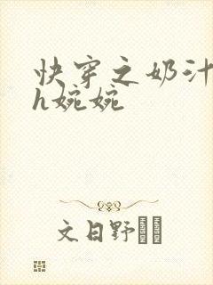 快穿之奶汁尤物h婉婉