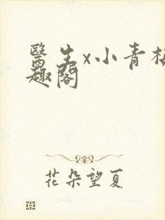 医生x小青梅笔趣阁