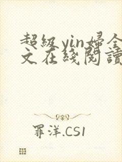 超级yin妇全文在线阅读