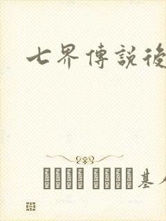 七界传说后传