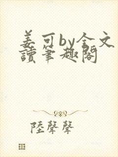 姜可by全文阅读笔趣阁