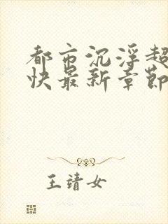 都市沉浮超前超快最新章节