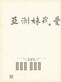 亚洲妹我爱你