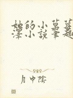 她的小草莓魏承泽小说笔趣阁