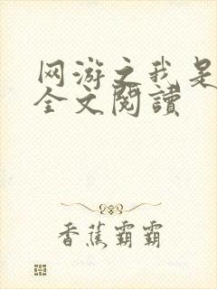 网游之我是死神全文阅读
