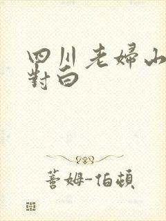 四川老妇山边性对白