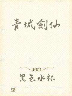 青城剑仙