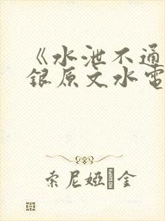 《水泄不通》金银原文水电工