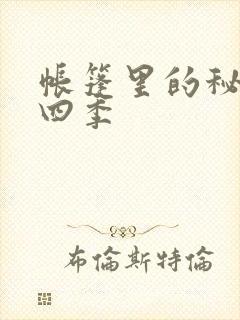 帐篷里的秘密第四季