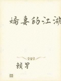 娇妻的江湖