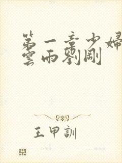 第一章少妇初尝云雨刘刚