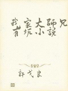 我家大师兄脑子有坑小说
