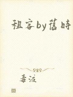 租客by旧时叹封面