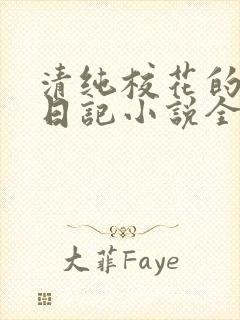 清纯校花的堕落日记小说全文免费阅读