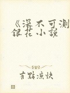 《深不可测》金银花小说