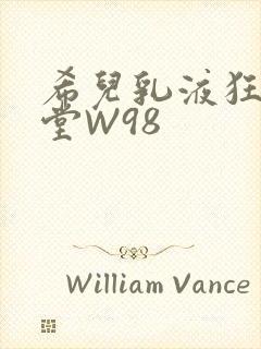 希儿乳液狂飙天堂W98