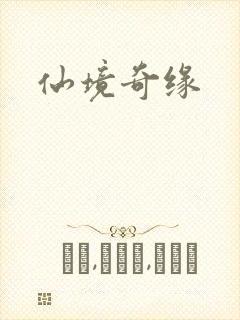 仙境奇缘
