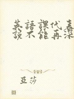 英语课代表哭着说不能再深了封面