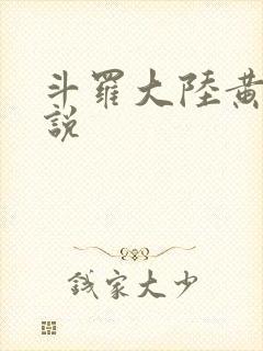 斗罗大陆黄化小说